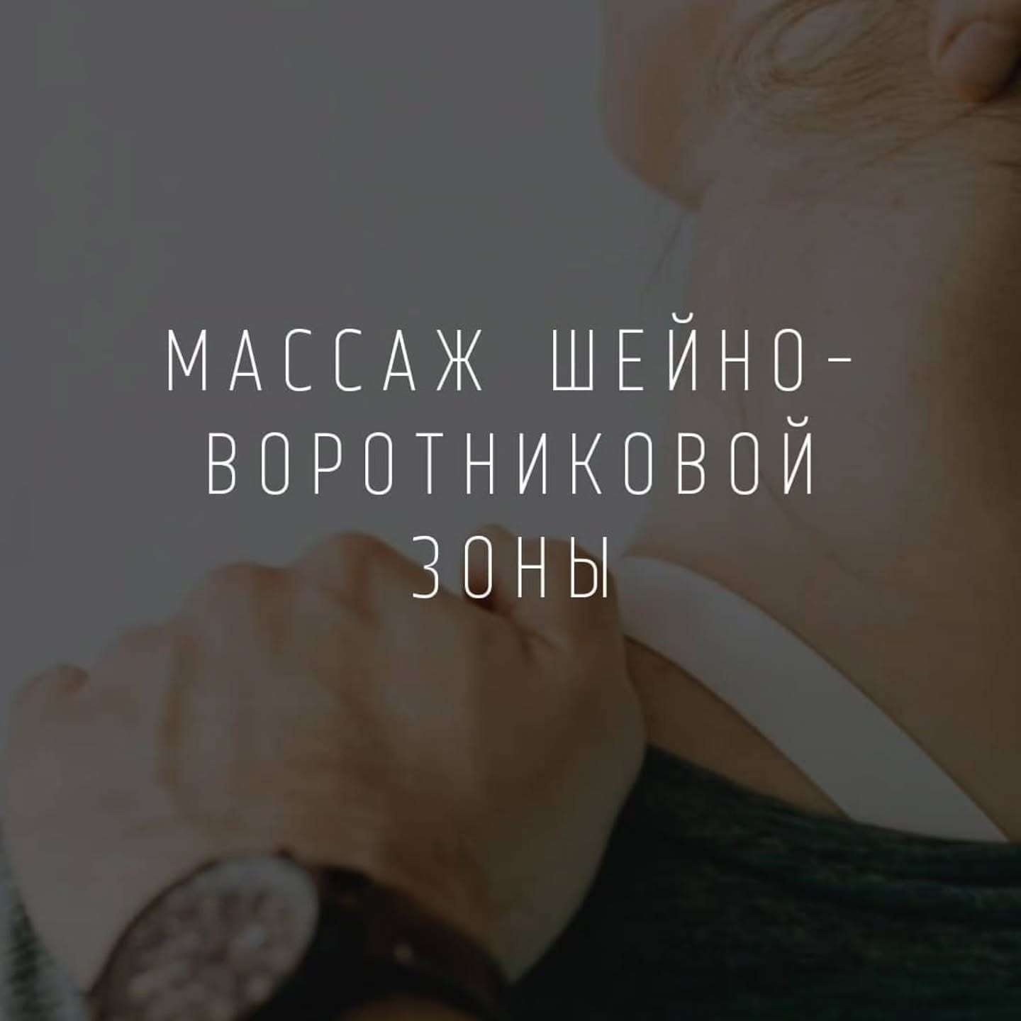 Массаж шейно-воротниковой зоны в Бобруйске, цены